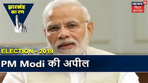 Jharkhand Assembly Election 2019 Pm Modi ने ट्वीट कर मतदाताओं से Vote