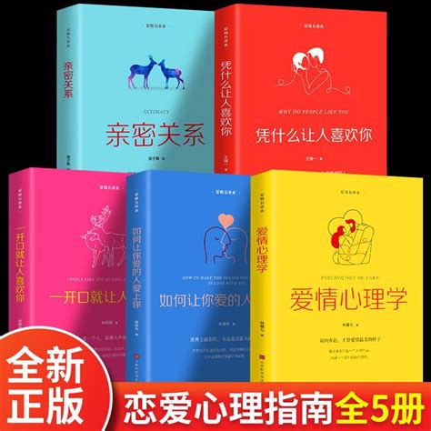 愛情心理學 親密關系 一開口就讓人喜歡你你如何讓你愛的人愛上你【熊貓書屋】 蝦皮購物