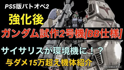 強化後ガンダム試作2号機 Bb仕様 】バトオペ2戦闘視点・機体紹介【火力が超一流に！！】 Youtube