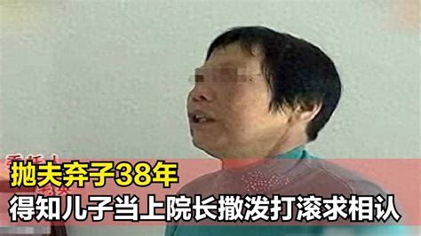 女子嫌棄丈夫丑拋夫棄子38年，得知兒子當了院長，撒潑打滾求相認 Youtube