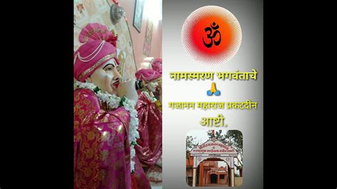 नामस्मरण गजानना चे गण गण गणात बोते Gajanan Maharaj Prakat Din Ashti