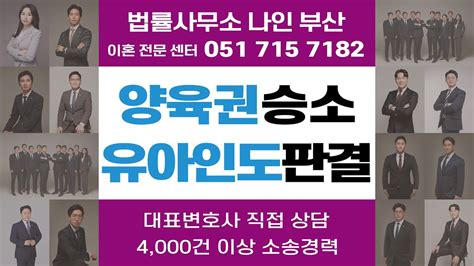 부산법률사무소나인 친권양육권분쟁 승소하여 유아인도 판결까지 받은 사례 │ 부산이혼전문변호사 부산이혼소송 Youtube