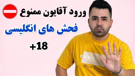 چندتا فحش آبدار یاد بگیر رفتی خارج به دردت میخوره😅 ممنوعه ترین فحش های انگلیسی در 8 دقیقه Youtube