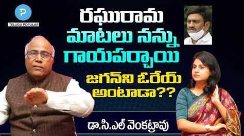 Dr CL Venkat Rao Fires On Raghurama Krishnam Raju Over His Attitude On