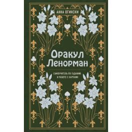 Книга "Оракул Ленорман. Самоучитель по гаданию и работе с картами ...