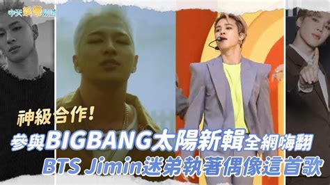 【撩星聞】神級合作！ 參與bigbang太陽新輯全網嗨翻 Bts Jimin迷弟執著偶像這首歌 Youtube