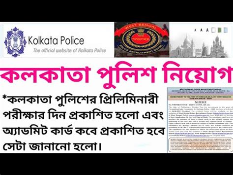 Kolkata Police Constable Preliminary Exam Date Published Kolkata