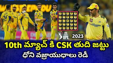 10th మ్యాచ్ కి Csk తుది జట్టు ధోనీ వజ్రాయుధం Csk 10th Match Full Team Csk Vs Lsg Ipl 2023