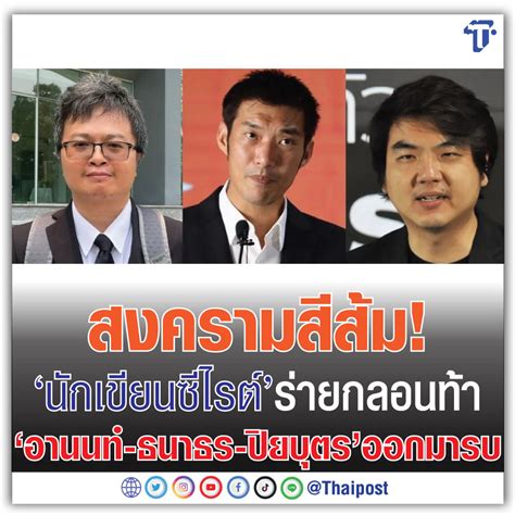 Thaipost on Twitter สงครามสสม นกเขยนซไรต รายกลอนทา อานนท