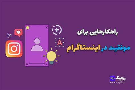 راهکارهایی برای موفقیت در استوری اینستاگرام روپیک