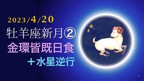 420牡羊座新月②／金環皆既日食からの、421水星逆行牡牛座！てんこ盛り！ 西洋占星術の入口®︎│miraimiku