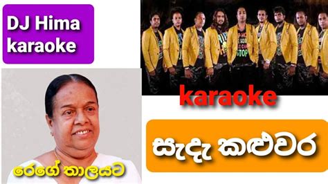 Sada Kluwar Karaoke අලුත් තාලයකට සැදැ කළුවර Dj Hima Dj Hima Karaoke Youtube