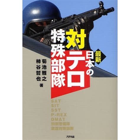 最新日本の対テロ特殊部隊 Sat Sit Sst P－rex Dmat 特別警備隊 銃器対策部隊 通販｜セブンネットショッピング