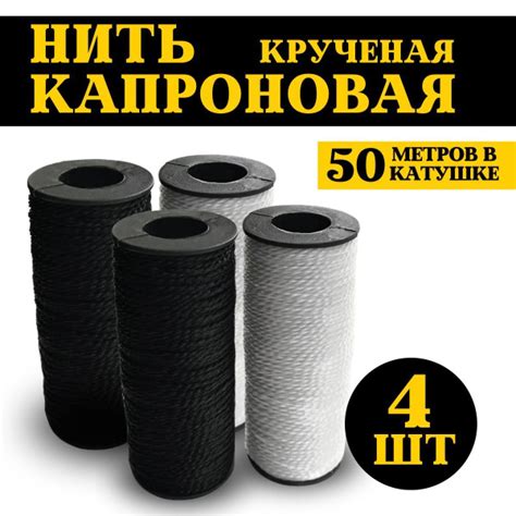Нить капроновая 50м 4шт - купить с доставкой по выгодным ценам в ...