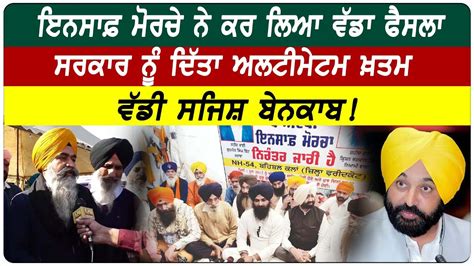 Bargari Insaaf Morcha ਨੇ ਕਰ ਲਿਆ ਵੱਡਾ ਫੈਸਲਾ ਸਰਕਾਰ ਨੂੰ ਦਿੱਤਾ ਅਲਟੀਮੇਟਮ