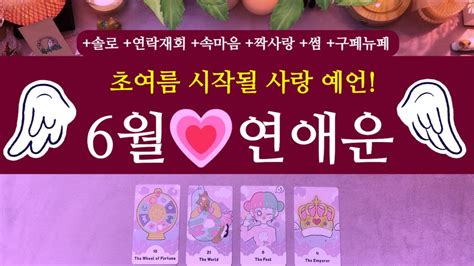 타로연애운 🌹 신점 뺨치는 💗6월 연애운💗 솔로 연락 재회 속마음 썸 짝사랑 구페뉴페 타로 연애운 흐름