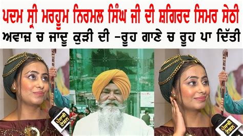 Simar Sethi Special Interview Padam Shri Late Bhai Nirmal Singh