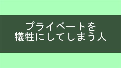 仕事でプライベートを犠牲にしてしまう人の特徴4選！対処法も解説 くまのかくれが