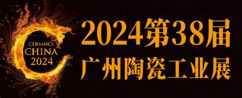 2024中国广州陶瓷工业展（广州陶瓷展）