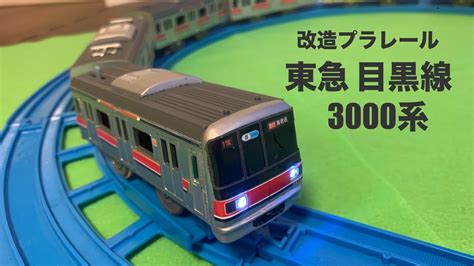 【改造プラレール】東急 目黒線 3000系 8両フル編成 プラレール を作ってみた！ Youtube