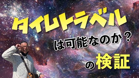 再解説「タイムトラベル」は可能なのか？の検証（あの世にあるかも知れないルール）1 古式マスターヨーガ「本当に使える《氣》の正体」