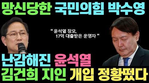 난감해진 윤석열ㄷㄷ 김건희 지인 개입 정황도 떴다 검찰 윤석열 장모 17억 대출 받은 운영자 문재인 대통령