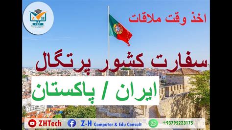 درخواست وقت ملاقات سفارت پرتگال پاکستان ایران Portugal Visa