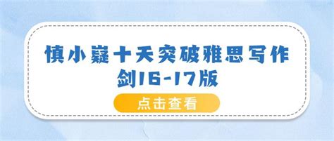 慎小嶷《十天突破雅思写作》怎么用？剑16 17版（附高清pdf） 知乎