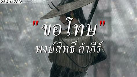 ขอโทษ พงษสธ คำภร หนมนอย อยตรงน เลอกรกเธอ เนอเพลง