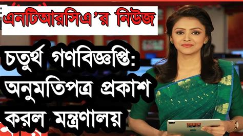 চতরথ গণবজঞপত পরকশ ntrca 4th circular published YouTube