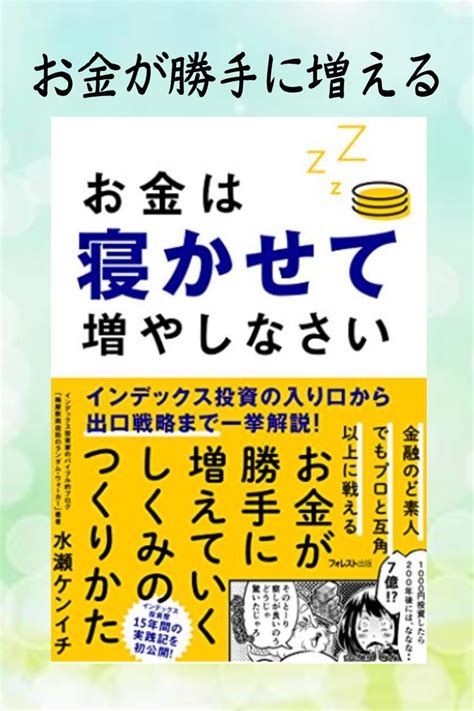 インデックス投資のおすすめ本！「お金は寝かせて増やしなさい」を紹介 まにゃブログ（投資・節約・副業・子供のお金の教育） 投資 本 おすすめ 本