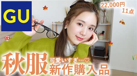 【秋gu】全部当たり！今から着れる秋冬guが可愛すぎた ️新作たくさん紹介！【購入品 おすすめ】 ファッション動画まとめ