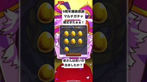 モンスト 9周年爆絶感謝マルチガチャ引いたら確定来ました！！光属性です！モンスト9周年爆絶感謝マルチガチャガチャ確定演出 Youtube