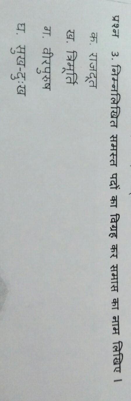 निम्नलिखित समस्त पदों का विग्रह कर समास का नाम लिखिए क राजदूतख