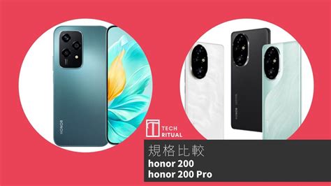 手機比較honor 200 與 honor 200 Pro規格表效能攝影功能 Techritual 香港