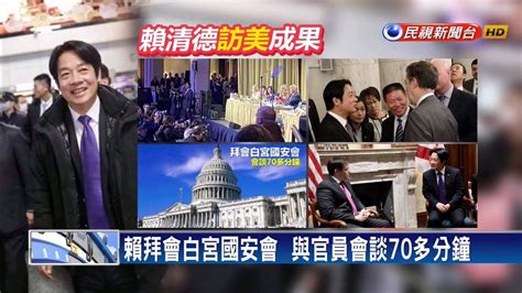 成果豐碩返國 賴清德：副總統當選人身分訪美－民視新聞 Youtube