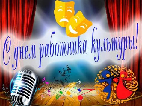 Открытки с Днем работника Культуры