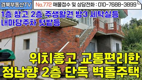 No772 위치좋고 교통편리한 정남향 2층 벽돌콘크리트 단독주택1층은 창고 2층 방3 세탁실등 바로입주가능깨끗한 주택 내