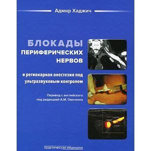 Knigi-janzen.de - Блокады периферических нервов и регионарная анестезия ...