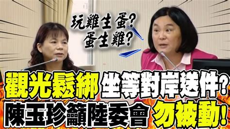 觀光鬆綁坐等對岸送件 陸僅開放遊馬祖 陳玉珍籲陸委會勿被動 Youtube