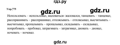 ГДЗ упражнение 775 русский язык 5 класс Ладыженская, Баранов