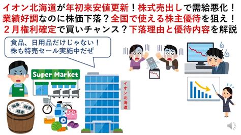 イオン北海道が年初来安値更新！株式売出しで需給悪化！業績好調なのに株価下落？全国で使える株主優待を狙え！2月権利確定で買いチャンス？下落理由と