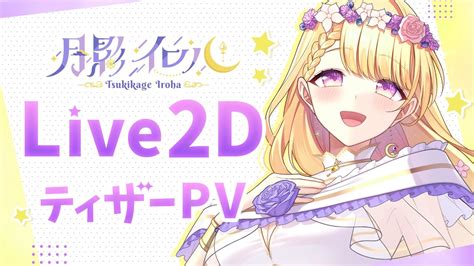 【ティザーpv│teaserpv】 月影イロハ Live2d公開 月の女神vtuber 【新人vtuber】 Youtube