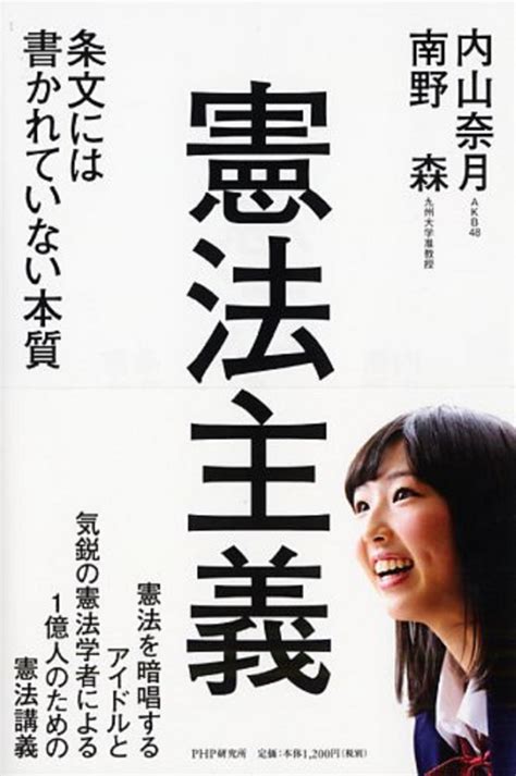 楽天ブックス 憲法主義 条文には書かれていない本質 内山奈月 9784569819136 本