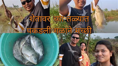 शेतावरच्या तळ्यात पकडली गळाने चिवणी आणि कटले🐟catfish And Tilapia Caught