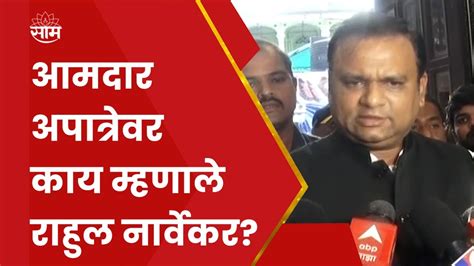 Rahul Narvekar News शिवसेना आमदारांच्या अपात्रतेवर काय म्हणाले