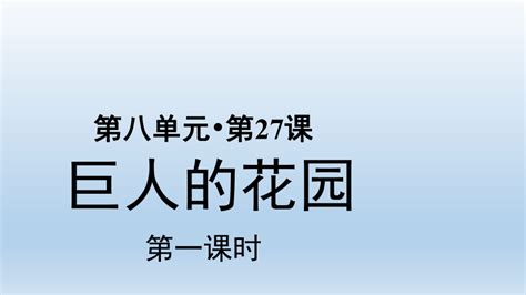 27 巨人的花园 课件2课时 共41张ppt 21世纪教育网