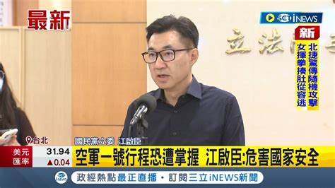 空軍一號行程恐遭掌握 松指部軍官涉交機密資料 涉案空軍少校遭收押禁見 江啟臣危害國家安全｜記者 游任博｜【台灣要聞】20230817