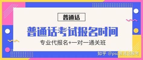 全国普通话考试报名时间通知 7月更新 知乎