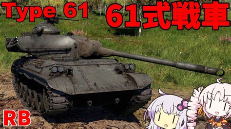 War Thunder61式戦車で頑張る VOICEROID実況 Part 15陸RB YouTube